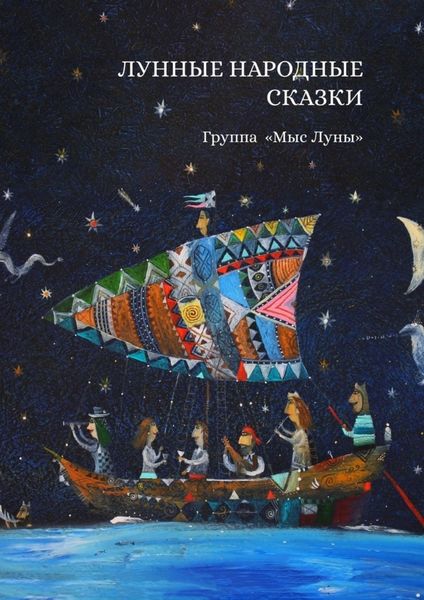 Обложка книги  «Лунные Народные Сказки»