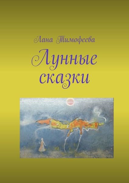 Обложка книги  «Лунные сказки»