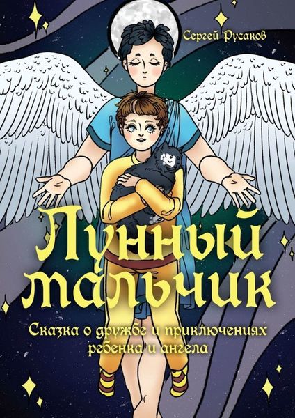 Обложка книги  «Лунный мальчик. Сказка о дружбе и приключениях ребенка и ангела»