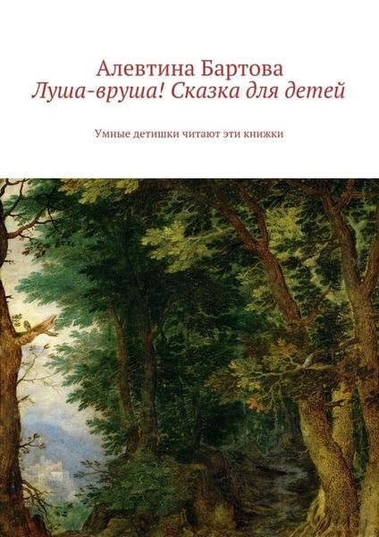 Обложка книги  «Луша-вруша! Сказка для детей. Умные детишки читают эти книжки»