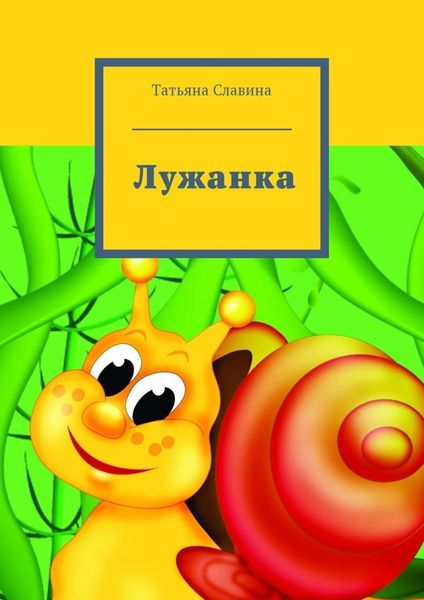 Обложка книги  «Лужанка»