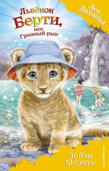 Обложка книги  «Львёнок Берти, или Грозный рык»