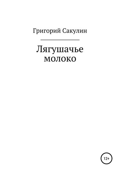 Обложка книги  «Лягушачье молоко»