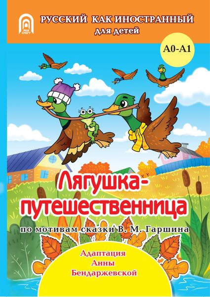 Обложка книги  «Лягушка-путешественница»