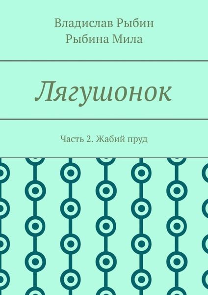 Обложка книги  «Лягушонок. Часть 2. Жабий пруд»