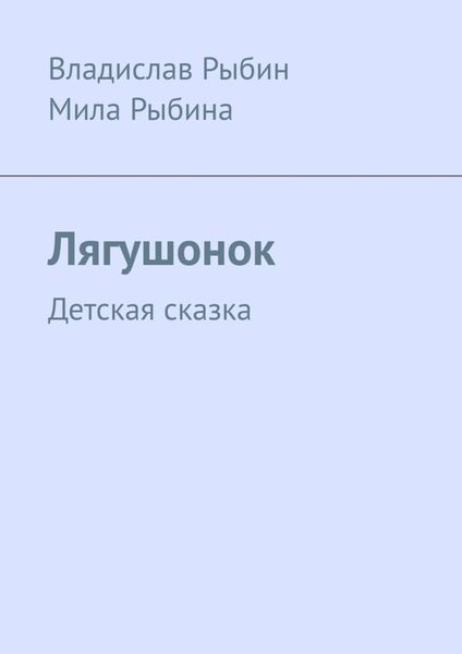 Обложка книги  «Лягушонок. Детская сказка»