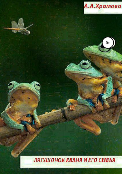 Обложка книги  «Лягушонок Кваня и его семья»
