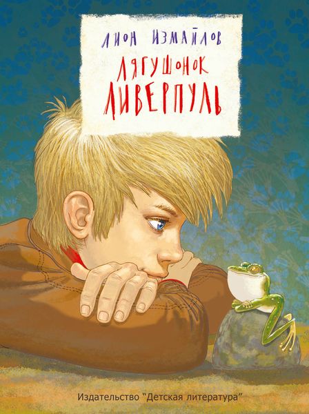 Обложка книги  «Лягушонок Ливерпуль»