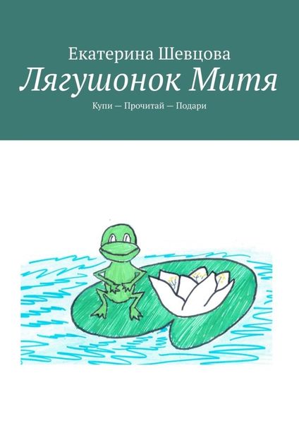 Обложка книги  «Лягушонок Митя. Купи – Прочитай – Подари»