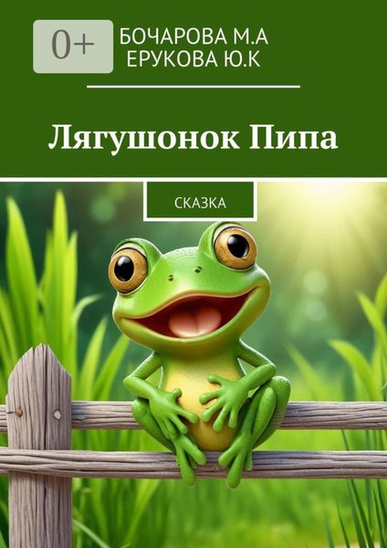 Обложка книги  «Лягушонок Пипа. Сказка»