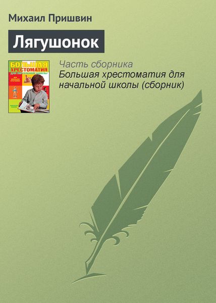Обложка книги  «Лягушонок»