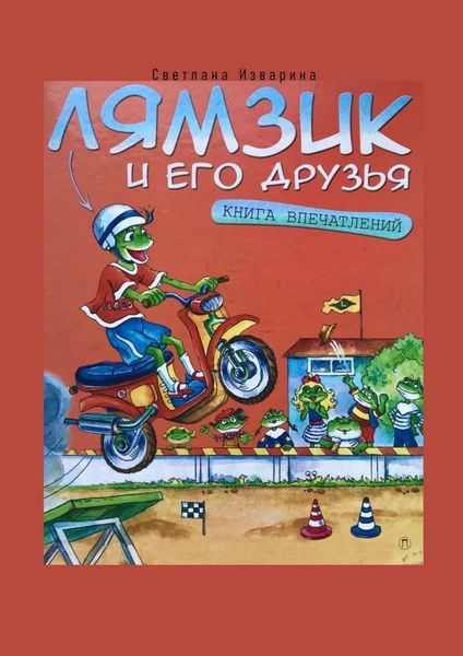 Обложка книги  «Лямзик и его друзья. Книга впечатлений»