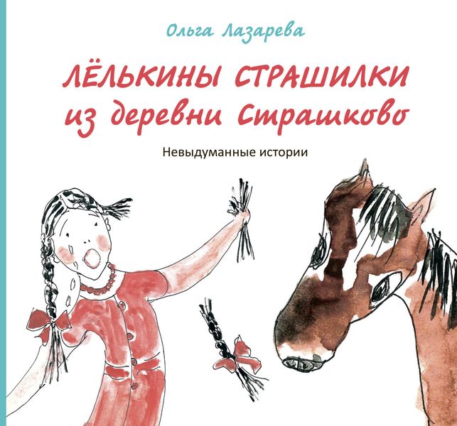 Обложка книги  «Лёлькины страшилки из деревни Страшково. Невыдуманные истории»