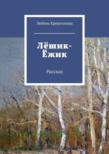 Обложка книги  «Лёшик-Ёжик. Рассказ»