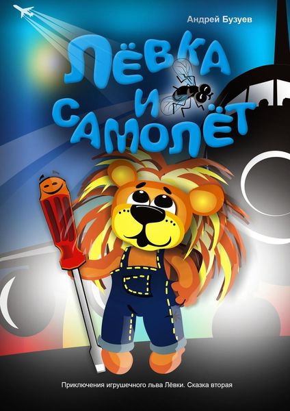 Обложка книги  «Лёвка и Самолет»