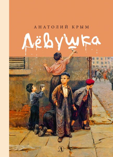 Обложка книги  «Лёвушка»