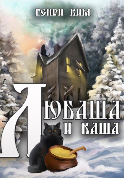 Обложка книги  «Любаша и каша»