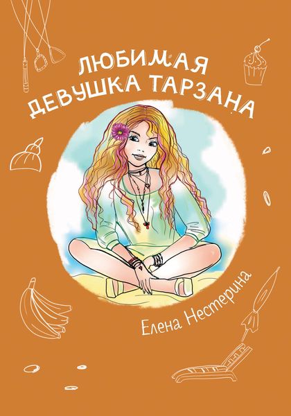 Обложка книги  «Любимая девушка Тарзана»