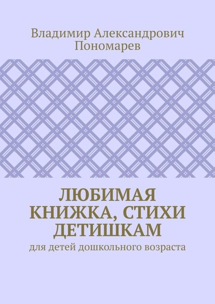 Обложка книги  «Любимая книжка, стихи детишкам. Для детей дошкольного возраста»