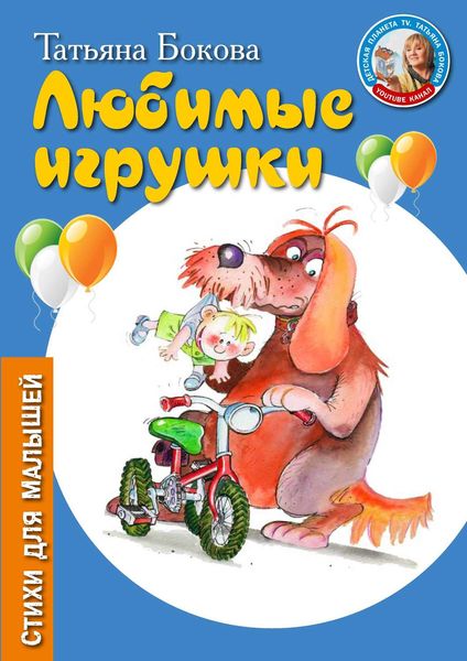 Обложка книги  «Любимые игрушки»