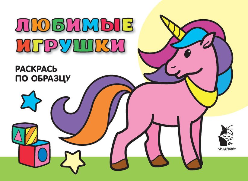 Обложка книги  «Любимые игрушки. Раскрась по образцу»