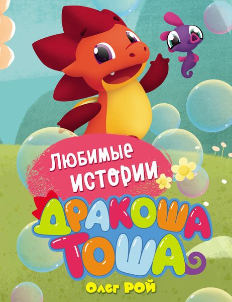 Обложка книги  «Любимые истории»