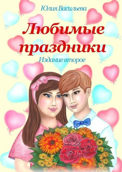 Обложка книги  «Любимые праздники. Издание второе»
