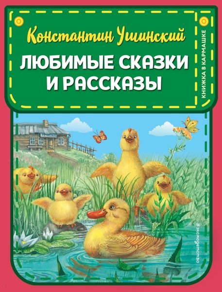 Обложка книги  «Любимые сказки и рассказы»