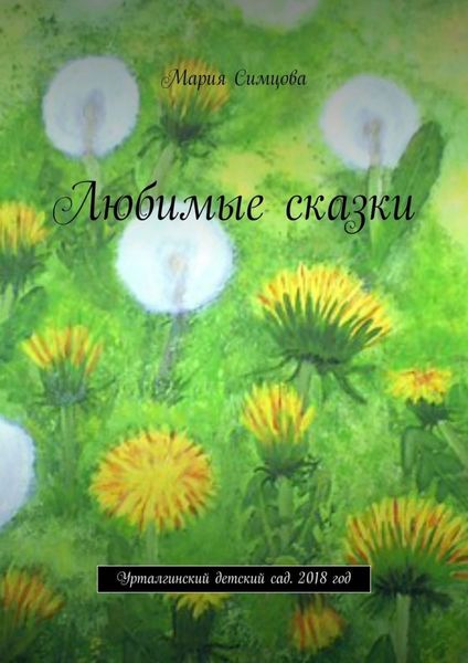 Обложка книги  «Любимые сказки. Урталгинский детский сад. 2018 год»