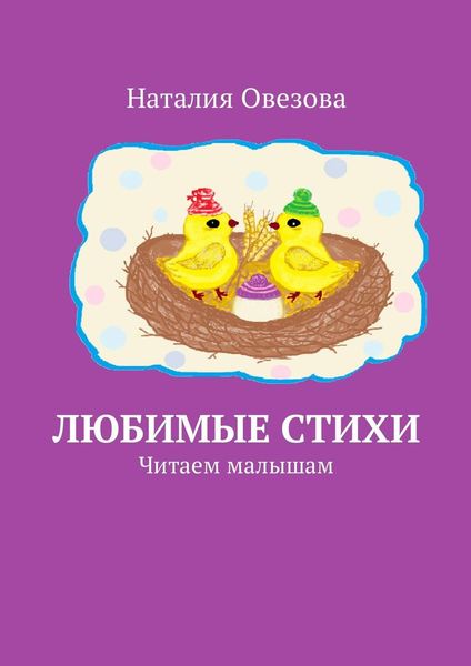 Обложка книги  «Любимые стихи. Читаем малышам»