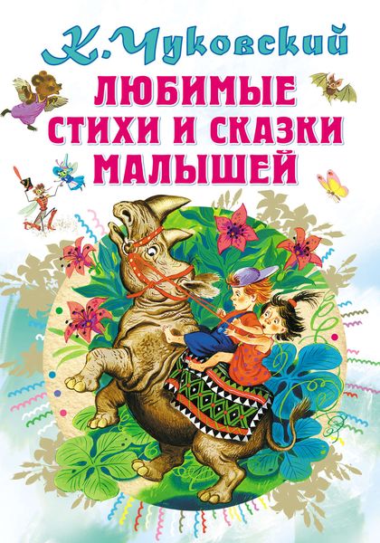 Обложка книги  «Любимые стихи и сказки малышей»