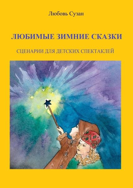 Обложка книги  «Любимые зимние сказки. Сценарии для детских спектаклей»