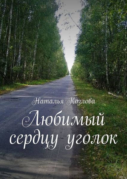 Обложка книги  «Любимый сердцу уголок»