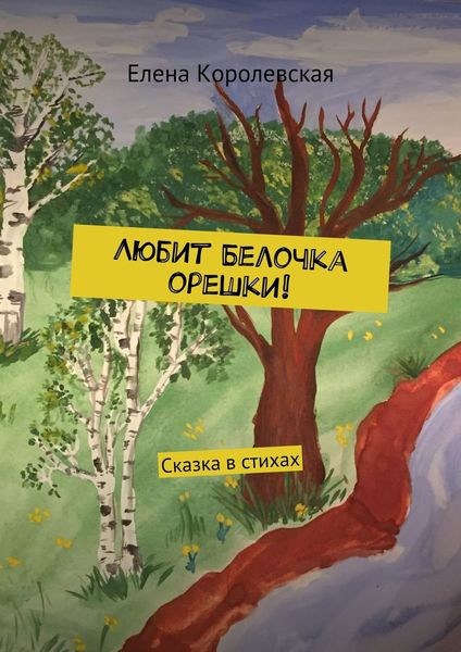 Обложка книги  «Любит Белочка орешки! Сказка в стихах»