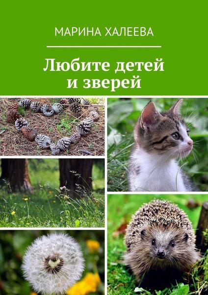 Обложка книги  «Любите детей и зверей»