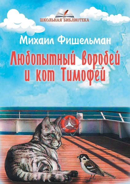 Обложка книги  «Любопытный воробей и кот Тимофей»