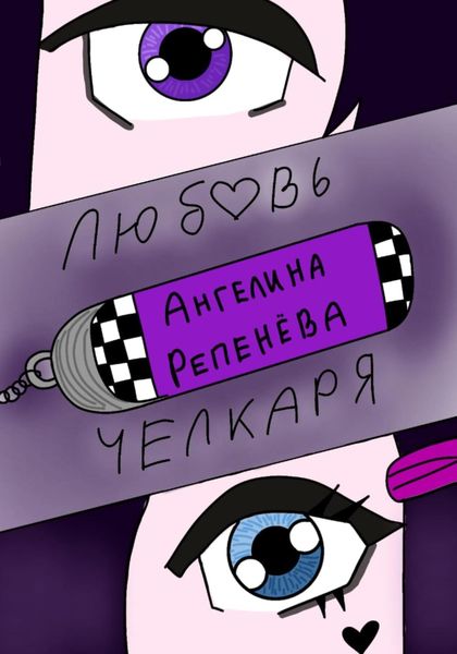 Обложка книги  «Любовь челкаря»