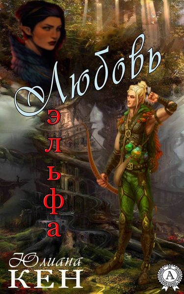 Обложка книги  «Любовь Эльфа»
