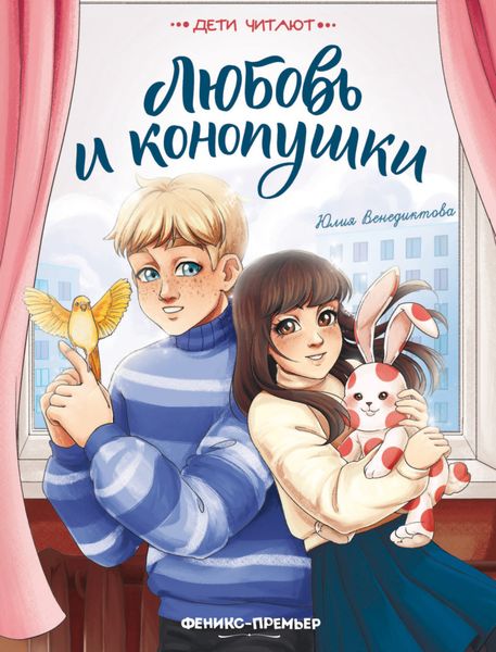 Обложка книги  «Любовь и конопушки»