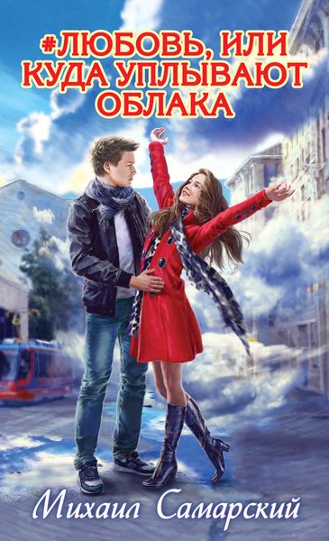 Обложка книги  «#любовь, или Куда уплывают облака»