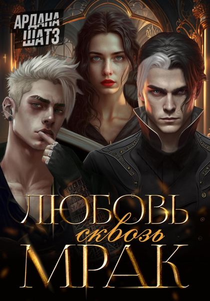 Обложка книги  «Любовь сквозь мрак»