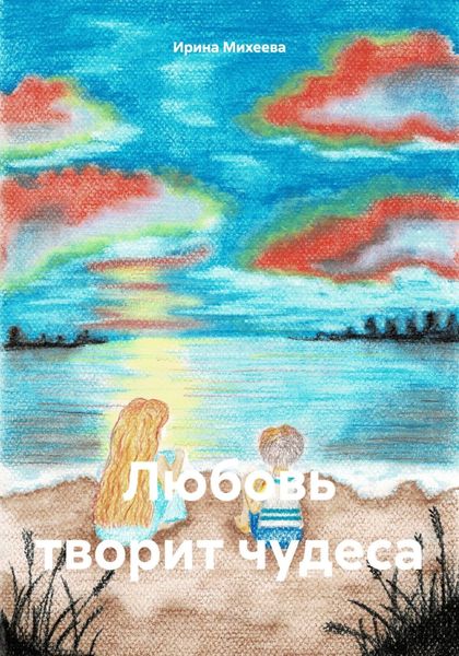 Обложка книги  «Любовь творит чудеса»