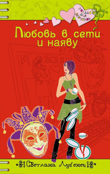 Обложка книги  «Любовь в сети и наяву»