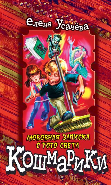 Обложка книги  «Любовная записка с того света»