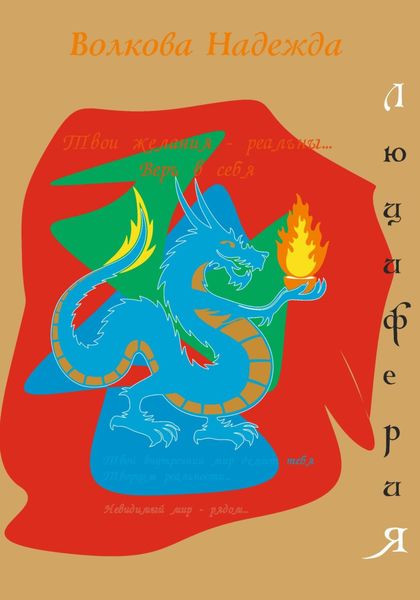Обложка книги  «ЛюцифериЯ»
