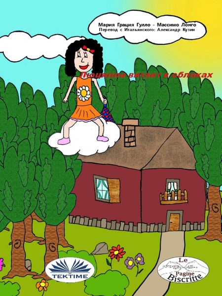 Обложка книги  «Люцилла Витает В Облаках»