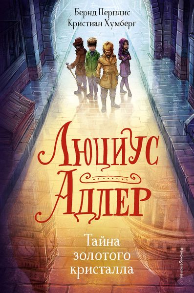 Обложка книги  «Люциус Адлер. Тайна золотого кристалла»