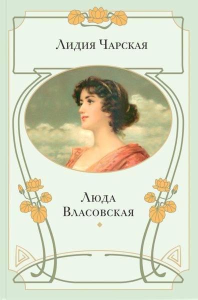 Обложка книги  «Люда Власовская»