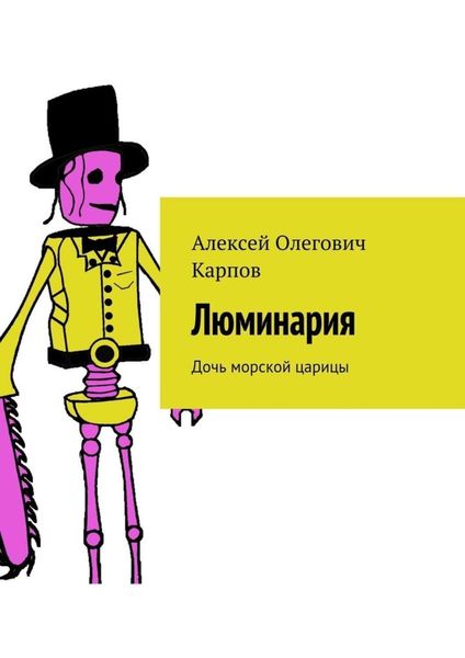 Обложка книги  «Люминария. Дочь морской царицы»