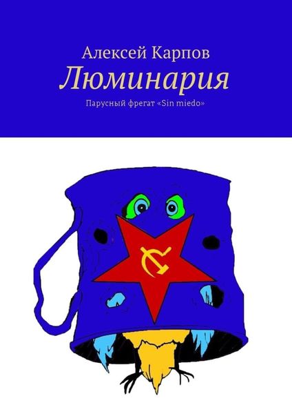 Обложка книги  «Люминария. Парусный фрегат «Sin miedo»»